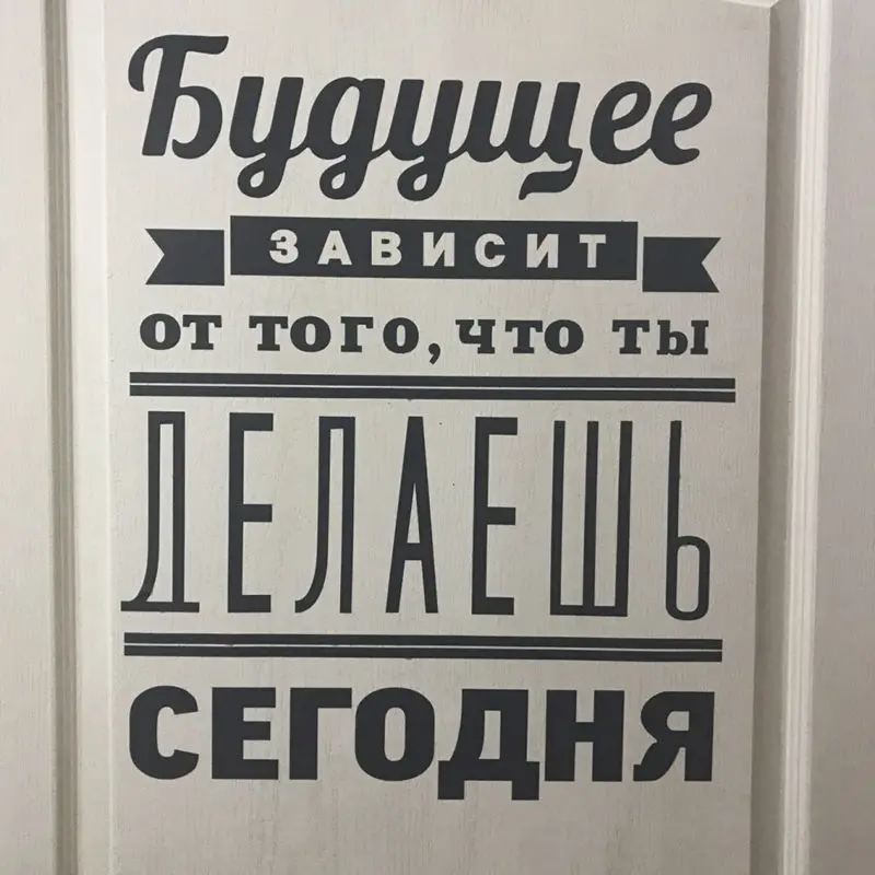 Free shipping Russian Version Motivational Quote Wall Stickers - The future depends on ... - Russian home decoration 6